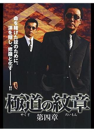 極道の紋章 第四章のポスター