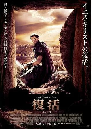 復活のポスター