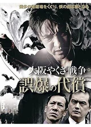 大阪やくざ戦争 誤爆の代償のポスター