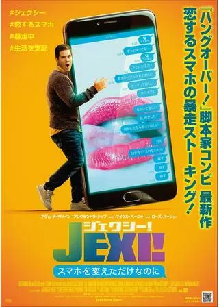 ジェクシー! スマホを変えただけなのにのポスター
