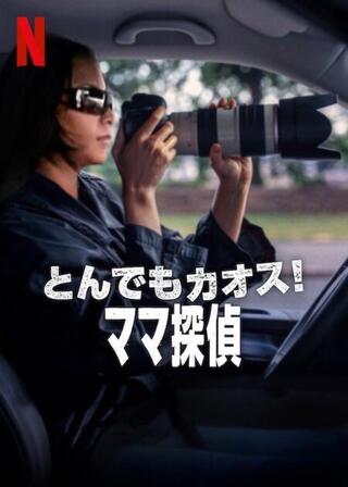 とんでもカオス!: ママ探偵のポスター