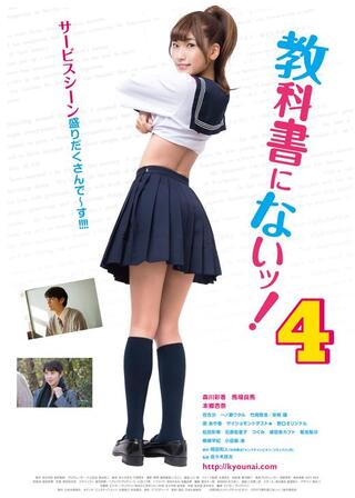 教科書にないッ！パート４のポスター