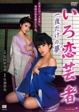 湯けむり温泉芸者 お座敷で枕芸のポスター