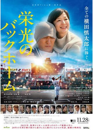 栄光のバックホームのポスター