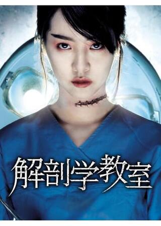 解剖学教室のポスター