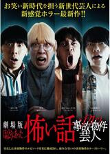 劇場版ほんとうにあった怖い話～ゾクッ事故物件芸人～のポスター