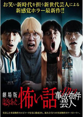 劇場版ほんとうにあった怖い話～ゾクッ事故物件芸人～のポスター