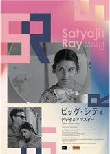 ビッグ・シティ デジタルリマスターのポスター