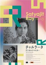 チャルラータ デジタルリマスターのポスター