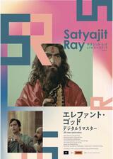 エレファント・ゴッド デジタルリマスターのポスター