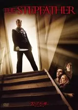 ステップファーザー 殺人鬼の棲む家のポスター