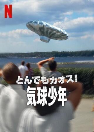 とんでもカオス!: 気球少年のポスター