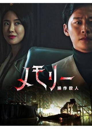 メモリー：操作殺人のポスター