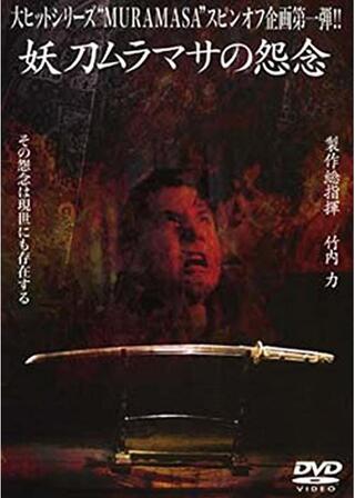 妖刀ムラマサの怨念のポスター