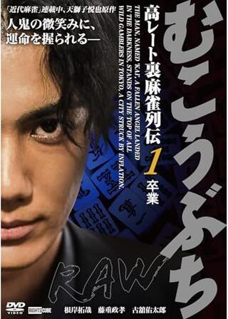 むこうぶちRAW 高レート裏麻雀列伝1 卒業のポスター