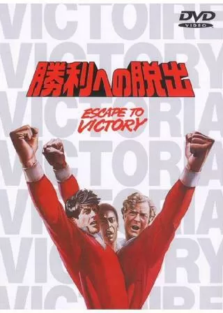 勝利への脱出のポスター