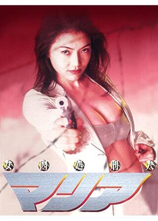 女囚処刑人マリア 劇場版のポスター