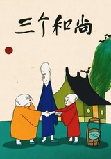 三人の和尚のポスター