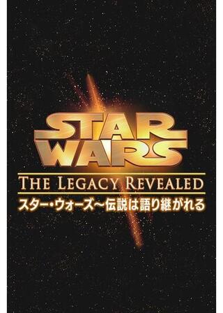 スター・ウォーズ〜伝説は語り継がれるのポスター