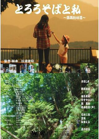 とろろそばと私～媽媽的味道～のポスター