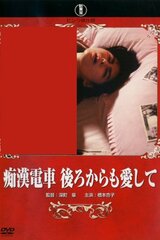痴漢電車 後ろからも愛してのポスター