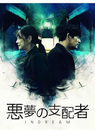 悪夢の支配者～IN DREAM～のポスター