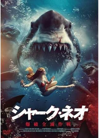 シャーク・ネオ 爆破全滅作戦のポスター