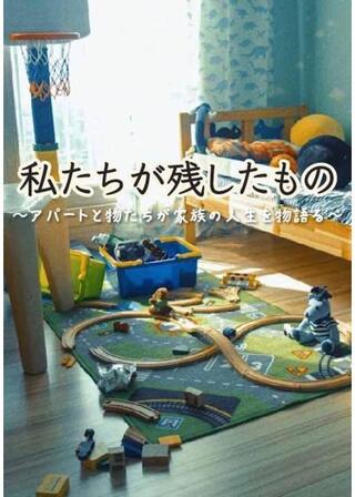 私たちが残したもののポスター