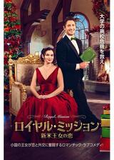 ロイヤル・ミッション 新米王女の恋のポスター