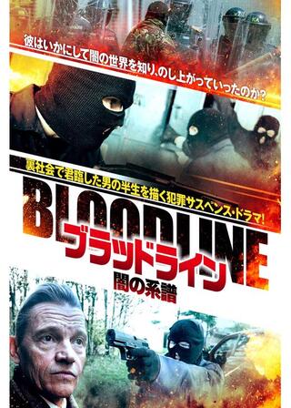 ブラッドライン 闇の系譜のポスター