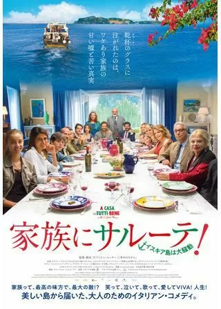 家族にサルーテ！イスキア島は大騒動のポスター