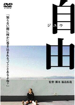 自由のポスター