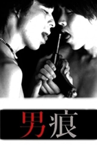 男痕 THE MANのポスター