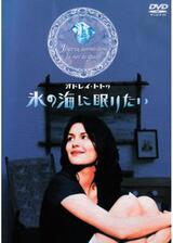 氷の海に眠りたいのポスター