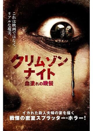 クリムゾン・ナイト 血塗れの晩餐のポスター