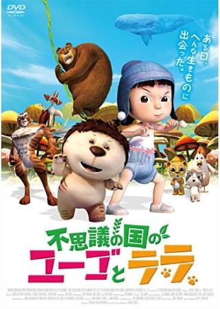 不思議の国のユーゴとララのポスター