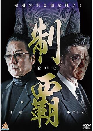 制覇のポスター