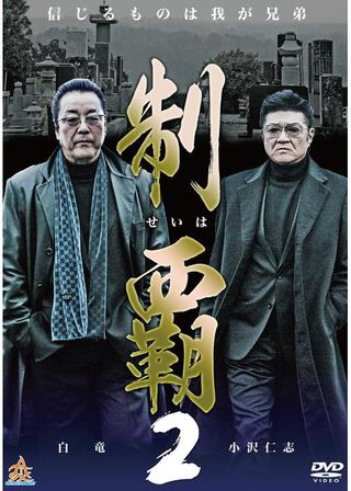 制覇2のポスター