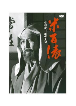 米百俵 小林虎三郎の天命のポスター