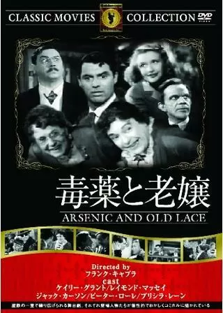 毒薬と老嬢のポスター