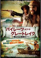 パイレーツ・オブ・ザ・グレートレイク -俺たちは海賊だ！-のポスター