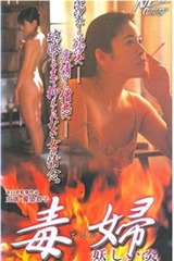 毒婦 妖しい炎のポスター