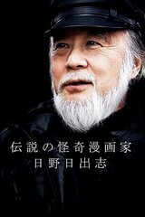 伝説の怪奇漫画家・日野日出志のポスター