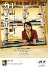 トーキョーカプセルのポスター