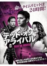 デッド・オン・アライバルのポスター
