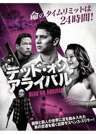 デッド・オン・アライバルのポスター