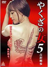 やくざの女5のポスター