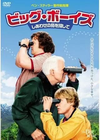 ビッグ・ボーイズ しあわせの鳥を探してのポスター