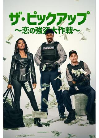 ザ・ピックアップ ～恋の強盗大作戦～のポスター