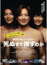純烈ドキュメンタリー 死ぬまで推すのかのポスター